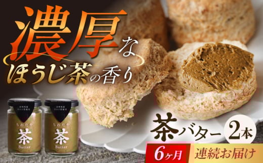 【6回定期便】ちわたや茶バター（焙じ茶） 2本セット / バター　手作りバター 焙じ茶 / 大村市 / ちわたや [ACCC018] 2123348 - 長崎県大村市