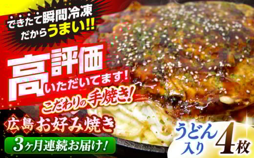 【全3回定期便】【冷凍】広島風お好み焼き（うどん4枚セット） お好み焼 冷凍 広島焼 うどん お総菜 おかず 送料無料 広島県 お取り寄せ グルメ 三次市/お好み焼 いまちゃん [APAK010]