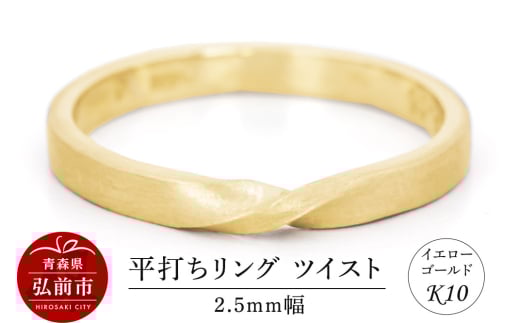 リング K10 イエローゴールド 平打ち ツイスト 2.5mm幅 1805455 - 青森県弘前市