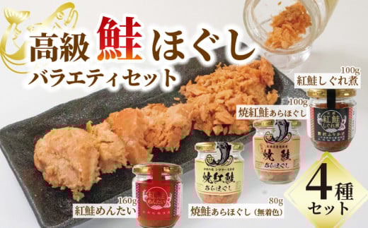 高級 鮭ほぐしセット① 焼紅鮭 めんたい しぐれ煮 焼鮭 高級 バラエティセット 4種類 セット 食べ比べ 鮭しぐれ煮 明太子 ご飯 お供 鮭フレーク シャケフレーク しゃけ 焼鮭 紅鮭 朝ごはん 弁当 おにぎり チャーハン お茶漬け 贈り物 手土産 お中元 防災 非常食 常温保存 岩手県 大船渡市