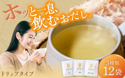 Dashi Drip 飲むおだし3種セット 　【1杯の出汁から始まるやさしい暮らし】 / だし 料理 簡単 飲める / 瀬戸市 / 尾張屋 [BBBK001]