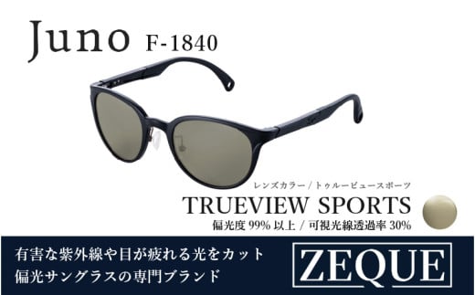 Zeque（ゼクー）偏光サングラス Juno（ジュノ）F-1840 マットブラック / トゥルービュースポーツ - スポーツから日常まで、スタイリッシュに目を守る。