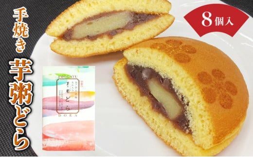 [031-a015] 敦賀名物 手焼きあわ入り 芋粥どら 8個セット【どら焼き 和スイーツ 餅入り つぶあん つぶ餡 贈り物 お取り寄せ 手土産 オシャレ ギフト お中元  贈り物 プレゼント】 2131517 - 福井県敦賀市