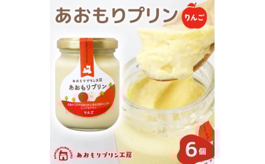 あおもりプリン りんご 6個入り ＜青森市＞【1626013】 2132439 - 青森県青森市
