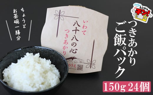 八幡平市産 お米つきあかり ご飯パック 150g×24パック ／ かきのうえ レトルトパック レンチン 国産 岩手県産 2123596 - 岩手県八幡平市