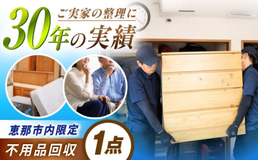 【恵那市内限定】 家族の笑顔便 / 不用品回収 遺品整理 生前整理 親孝行 実家 / 恵那市 / 松井急便 [AUFY001]