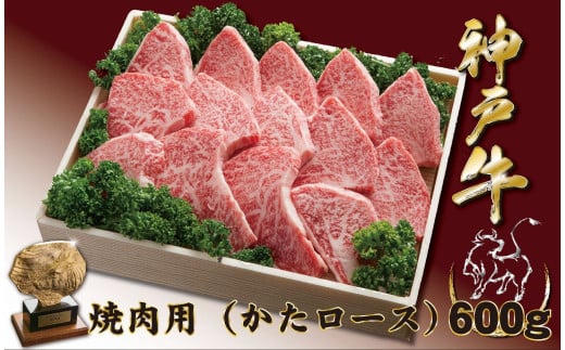 神戸牛(神戸ビーフ) 焼き肉用（かたロース）　600ｇ