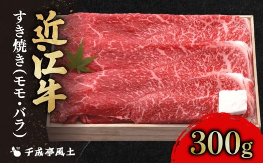 近江牛 千成亭 近江牛すき焼き300g 肉 すき焼き用 牛肉 国産 冷凍 近江牛 和牛すき焼き すきやき すき焼き 黒毛和牛 送料無料 ブランド牛 日本三大和牛 近江牛 国産牛 希少 モモ バラ クリスマス お歳暮 おすすめ 人気 彦根 滋賀