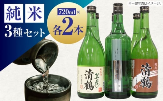 【お中元対象】10 清鶴 各720ml 特別純米 五鶴 2本・純米 ひやおろし 2本・純米原酒 2本 高槻ふるさと納税セット 酒 お酒 日本酒 地酒 飲み比べ 大阪府高槻市/清鶴酒造株式会社 [AOAL002] 2131586 - 大阪府高槻市