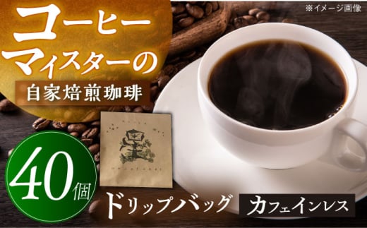 【 カフェインレスコーヒー 】 ドリップ バッグ 40個 珈琲 コーヒー セット 岐阜市 / 喫茶星時 [ANGN001]