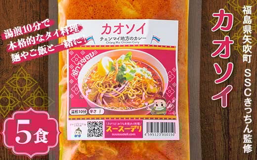 ラクうま！おうち本格タイ料理 カオソイスープ（チェンマイ地方のカレー）5食入り F6U-216