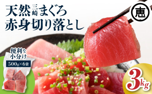 復活！当店人気！30人前！天然三崎まぐろ 赤身 切落し 3kg（500g×6袋）　M020-014-03