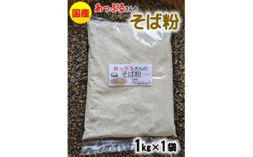 あっぷるさんのそば粉　京都府与謝野町で育った国産蕎麦から作った蕎麦粉　1kg×1袋【1626321】