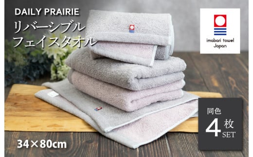 (今治タオルブランド認定品)DAILY PRAIRIE リバーシブルフェイスタオル 4枚セット (グレージュ/ピンク) [I002940FT4GG/P] 今治タオル タオル 今治フェイスタオル ギフト ギフトセット お祝い 贈り物 日本製