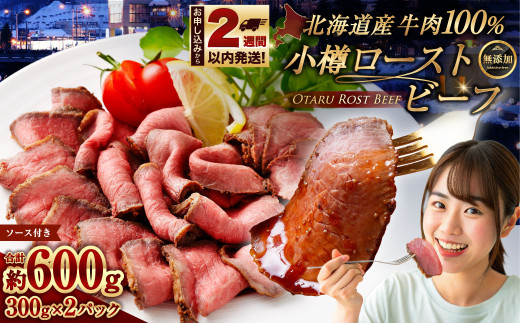 小樽 ローストビーフ 約600g(300g×2パック) 国産 冷凍