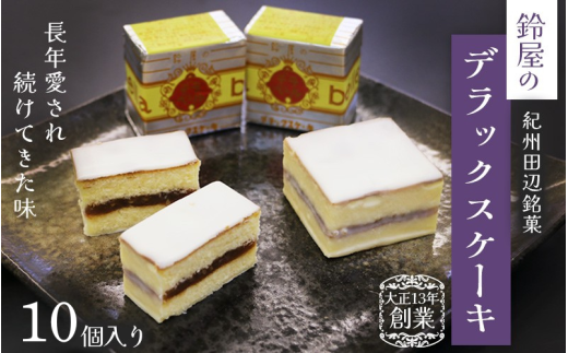 鈴屋のデラックスケーキ10個入り / 和歌山 田辺市 和菓子 洋菓子 スイーツ お菓子 ケーキ カステラ プレゼント ギフト お土産 贈答 手土産【szy019】 2123401 - 和歌山県田辺市