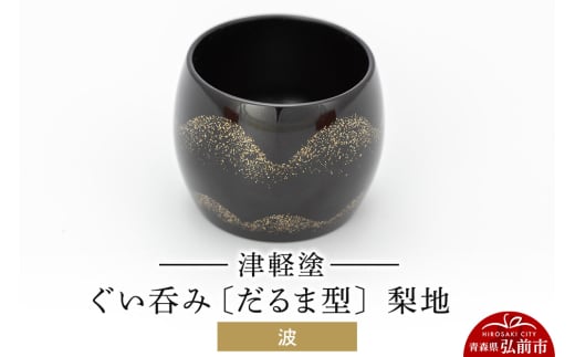 津軽塗 ぐい呑み（だるま型) 梨地／波 684851 - 青森県弘前市