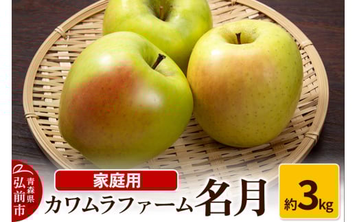 りんご【先行受付】名月 約3kg カワムラファーム 家庭用 1492919 - 青森県弘前市