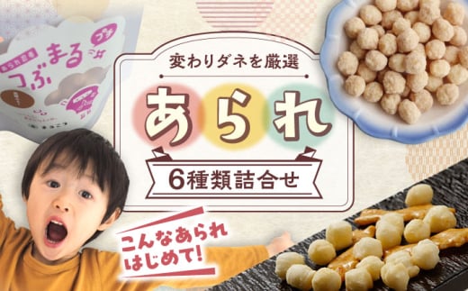 【ちょっぴり変わってる？】 あられ6種詰め合わせ おかき お菓子 おやつ 岐阜市 / 丸幸製菓 [ANGG004]