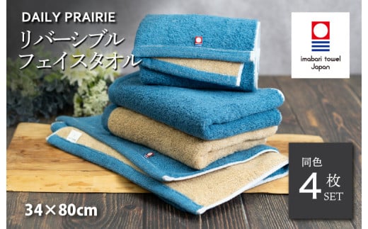 (今治タオルブランド認定品)DAILY PRAIRIE リバーシブルフェイスタオル 4枚セット (ネイビー/ベージュ) [I002940FT4NV/BE] 今治タオル タオル 今治フェイスタオル ギフト ギフトセット お祝い 贈り物 日本製