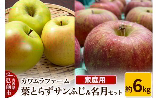 りんご【先行受付】葉とらず サンふじ & 名月 セット 約6kg カワムラファーム 家庭用 1492931 - 青森県弘前市