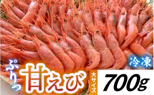 甘えび (大サイズ) 約700g 天然・鮮度抜群！【発泡箱】 船内冷凍 32尾