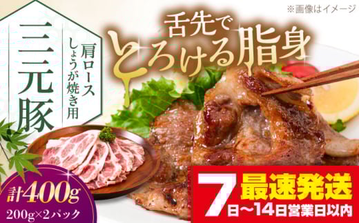 三元豚 肩ロースしょうが焼き用(200g×2)[喜茂別町][平田牧場] 三元豚 肉 豚肉 ロース 生姜焼き スライス 冷凍配送 定期便 定期便 [AJAP129]