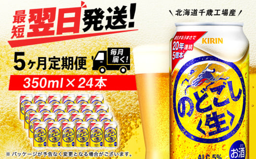 【定期便5ヶ月】キリンのどごし＜生＞ 350ml（24本）＜北海道千歳工場産＞