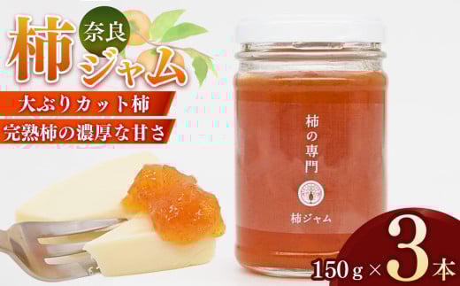 柿ジャム ３個セット | フルーツ 果物 くだもの 柿 かき カキ ジャム 奈良県 五條市
