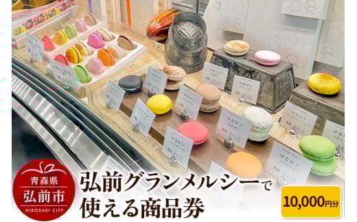 弘前グランメルシーで使える商品券 10,000円分 1013575 - 青森県弘前市