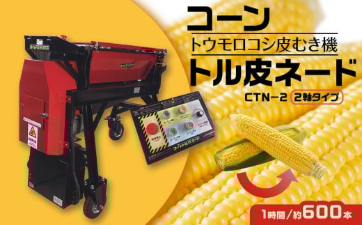 コーントル皮ネード(トウモロコシの皮むき機)CTN-2_05205