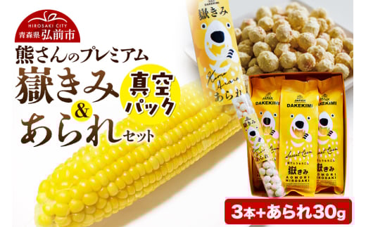 熊さんのプレミアム真空パックセット【嶽きみ真空パック（2L～3Lサイズ）×3本、あられ30g×1本】 894019 - 青森県弘前市