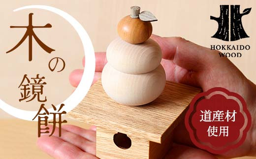 木の鏡餅 道産材使用 木製 飾り インテリア HOKKAIDO WOOD F6S-218