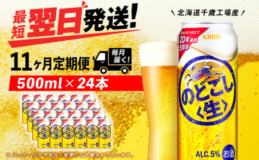 【定期便11ヶ月】キリンのどごし＜生＞ 500ml（24本）＜北海道千歳工場産＞