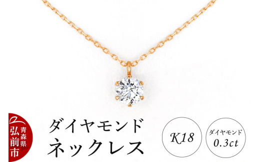 ダイヤモンド ネックレス ピンクゴールド 0.3カラット ダイヤ K18【レビューキャンペーン】