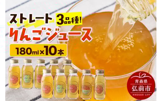 ストレートりんごジュース 旬の3品種 180ml×10本セット 青森県弘前市産りんご果汁100％ 960039 - 青森県弘前市