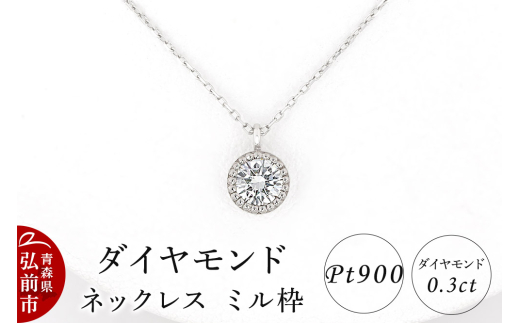 ダイヤモンド ネックレス 0.3カラット ダイヤ ミル枠 Pt900【レビューキャンペーン】