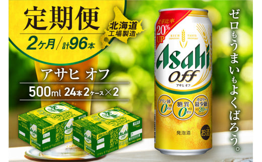 【定期便 2ヶ月】アサヒ オフ＜500ml＞24缶 2ケース 北海道工場製造 定期配送 毎月届くビール 北海道 アサヒビール アサヒオフ アサヒ 酒 アルコール 生ビール 缶 贈答 北海道 札幌市