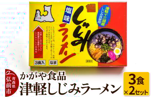 かがや食品 津軽しじみラーメン（3食×2セット） 1416463 - 青森県弘前市