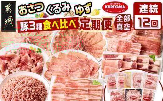 ≪12回連続お届け≫都城産「おさつ・くるみ・ゆず」豚3種食べ比べ定期便_T180-12-1401_(都城市) 豚肉 都城産豚 おさつポーク くるみとん ゆずポーク 真空 冷凍 12回 定期便