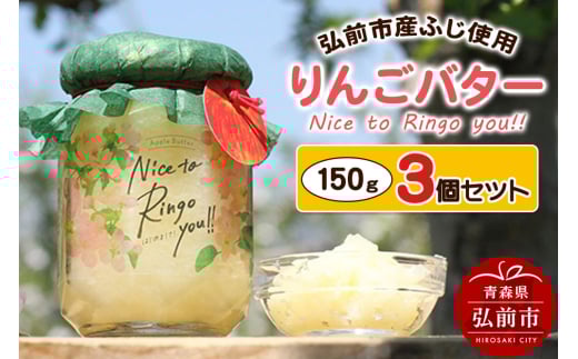りんごバター 【Nice to Ringo you!!】150g×3個セット 1434415 - 青森県弘前市
