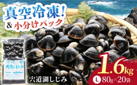 【お中元対象】生産量日本一！宍道湖産 ヤマトシジミLサイズ(真空冷凍) 80g×20袋 島根県松江市/有限会社日本シジミ研究所 [ALBS002]｜しじみ シジミ 蜆 しじみ汁 味噌汁 みそ汁 宍道湖 しんじ湖 砂抜き 砂出し 冷凍