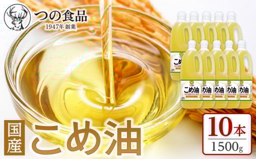 【大人気】【国産】こめ油　1500g×10本【MS91】 1399109 - 和歌山県海南市