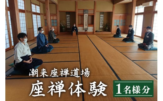 座禅体験 チケット 3時間コース 静寂の中で心を整える 初心者歓迎 椅子での座禅も可能 お抹茶付き 10名様まで利用可 企業研修・合宿対応 自然豊かな潮来座禅道場 茨城県 潮来市 (A65-001) 2131507 - 茨城県潮来市