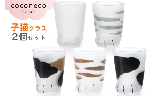 coconeco ここねこ 子猫グラス 2個セット|猫 ネコ ねこ 肉球 にくきゅう 動物 かわいい コップ カップ グラス 食器 アデリア 石塚硝子 [0755-0759]