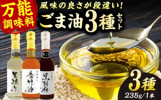 【お中元対象】ごま油 3種 セット 白ごま 黒ごま 金ごま【株式会社 釜屋】 [AYBD001]