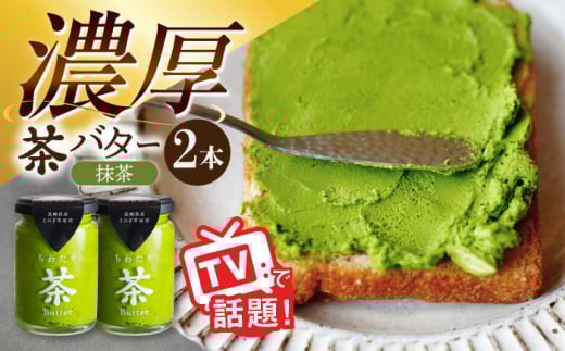 ちわたや茶バター(抹茶) 2本セット / バター 手作りバター そのぎ茶 / 大村市 / ちわたや [ACCC010]