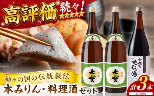 料理の味が引き立つ！松江の味腕くらべセット 本みりん 料理酒 720ml×3本 島根県松江市/米田酒造株式会社 [ALDD001]｜みりん 料理酒 米田酒造 無添加 松江 まつえ 島根 しまね 味醂 調味料 こだわり 地元酒 日本酒 酒蔵 2132343 - 島根県松江市