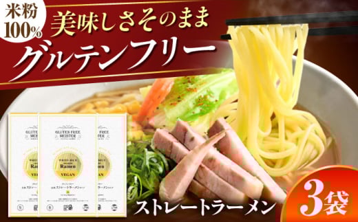 【グルテンフリー】 のど越しツルッ！ 米粉ラーメン ストレート グルテンフリー 米粉 ラーメン 岐阜市 / 小林生麺株式会社 [ANGM009]