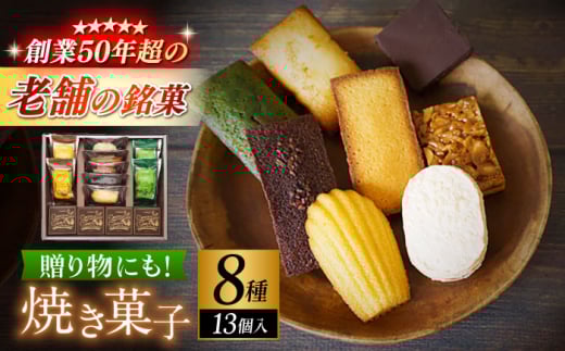 【パティスリー・ラ・マーレ・ド・チャヤ】焼き菓子詰合せ　13個入り / スイーツ 焼菓子 洋菓子 マドレーヌ フィナンシェ お取り寄せ ギフト 手土産 贈り物 葉山 老舗 名店 【(株)日影茶屋】 [ASAX002]  2132165 - 神奈川県葉山町